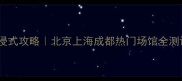 密室逃脱影视城沉浸式攻略北京上海成都热门场馆全测评附避坑指南