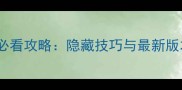 全民神仙秘宝平民必看攻略隐藏技巧与最新版本获取指南全