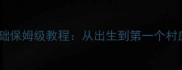 我的世界新手零基础保姆级教程从出生到第一个村庄的30天生存指南