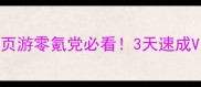 攻略满v无限元宝页游零氪党必看3天速成VIP188技巧大公开