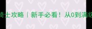 光明大陆圣骑士攻略新手必看从0到满级保姆级指南