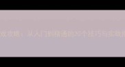 电脑单机真人射击游戏攻略从入门到精通的20个技巧与实战指南附详细图文