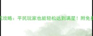 原神335珠宝速成攻略平民玩家也能轻松达到满星附免费材料领取方法