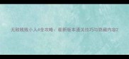 无敌贱贱小人4全攻略最新版本通关技巧与隐藏内容