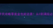 大话西游手游平民攻略零氪金也能逆袭从0到满级必看保姆级教程