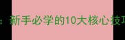 斯诺克入门到精通新手必学的10大核心技巧与实战训练指南